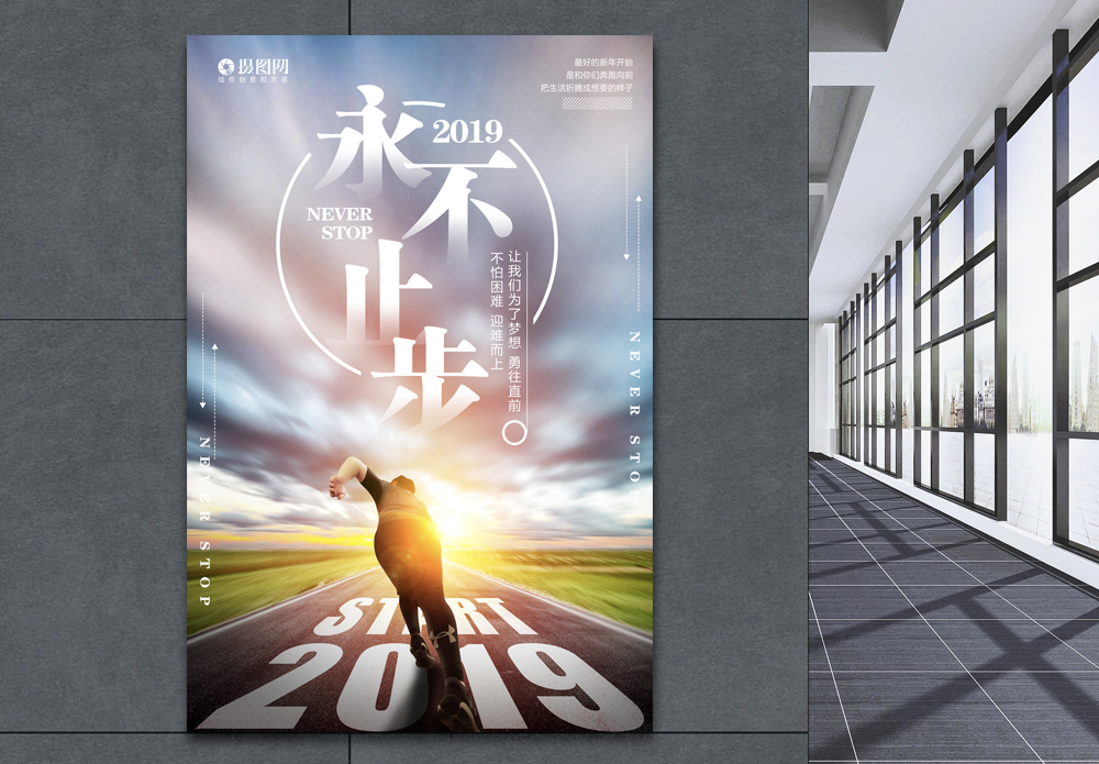 世界杯梦想2019永不止步励志海报模板