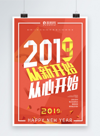 2019新的开始折纸风字体海报图片