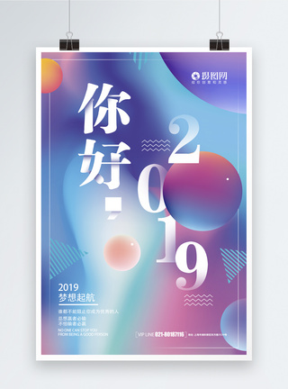 2019梦想起航你好2019海报模板