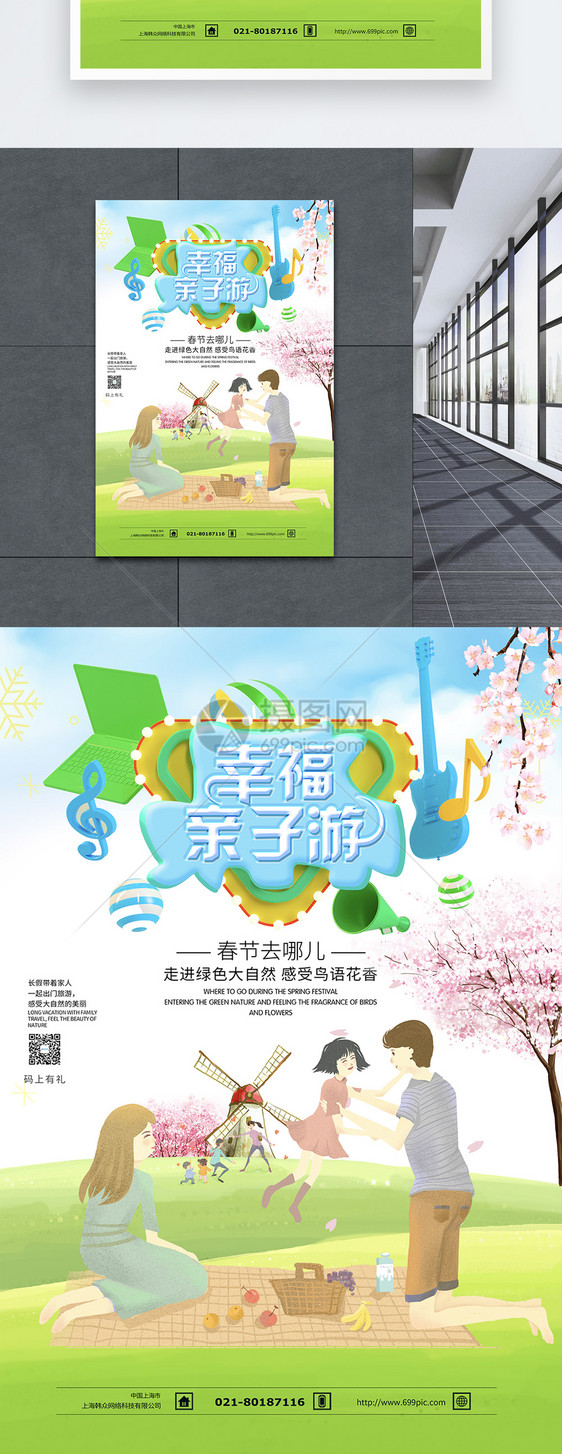 幸福亲子游旅游海报