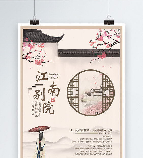 黄色中国风江南别院房地产海报图片
