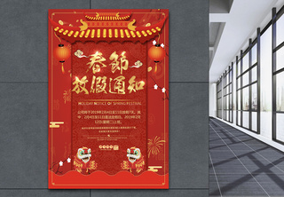 红色喜庆春节放假通知海报新春高清图片素材