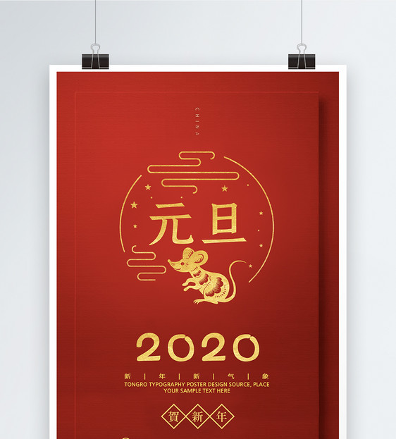 红色大气2020元旦海报图片
