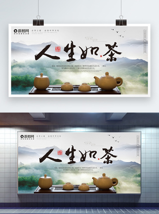 传统茶道中国风人生如茶展板设计模板