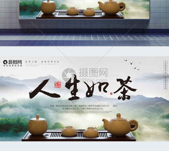中国风人生如茶展板设计图片