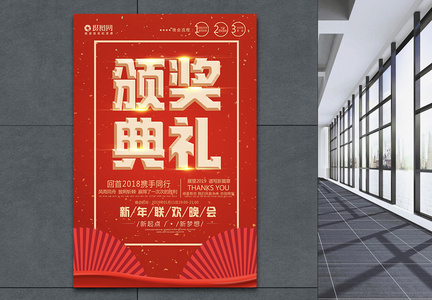 红色喜庆企业颁奖典礼海报图片