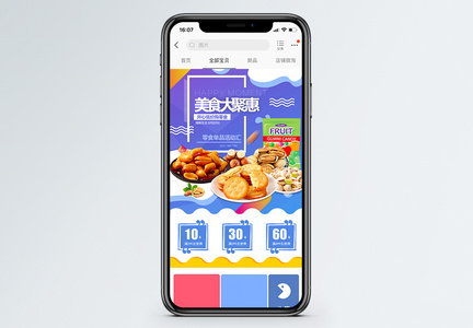 美食大聚惠零食促销淘宝手机端模板图片