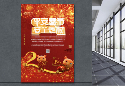 平安春节安全燃放公益海报图片