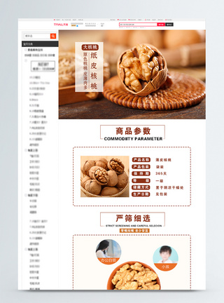 核桃详情页薄皮核桃促销天猫详情页模板
