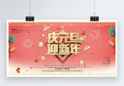 唯美珊瑚色创意庆元旦迎新年展板图片
