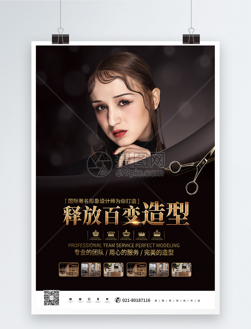 黑金高档潮流美发造型私人定制海报
