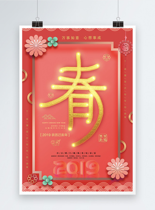 手写字体珊瑚粉创意春字新年快乐节日海报模板