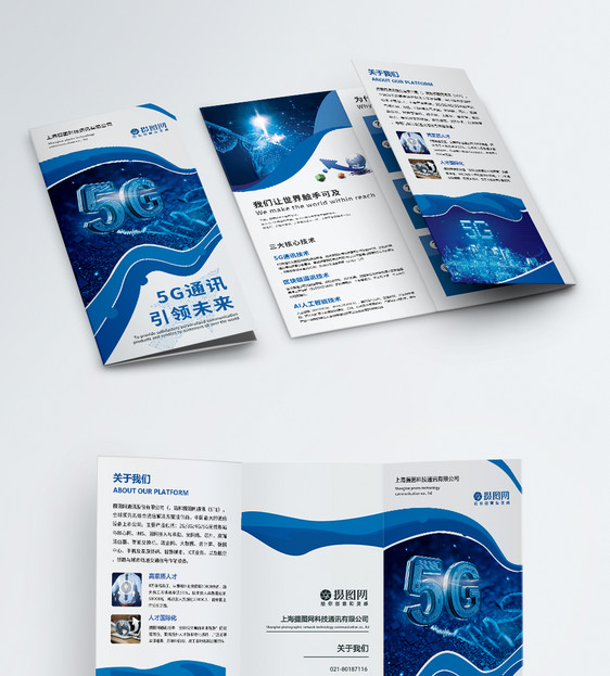 蓝色简约5G科技通讯企业宣传三折页图片