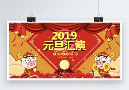 2019红色新年元旦汇演节日展板高清图片