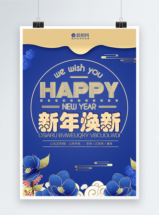 新年换新季海报图片