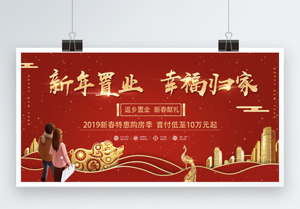 红金喜庆新年置业幸福归家展板图片