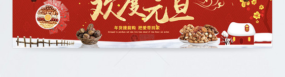 欢度元旦年货大促淘宝年货banner设计图片