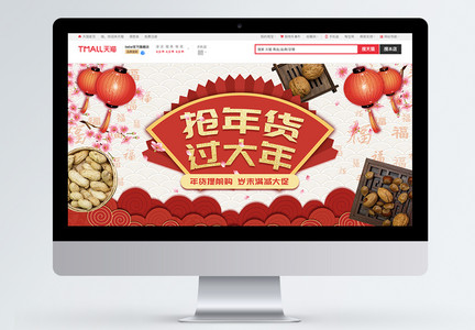 红色喜庆抢年货过大年坚果促销淘宝banner图片