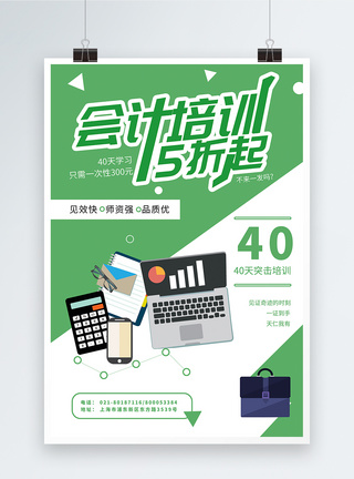 补习班报名绿色简约大气会计培训宣传海报模板