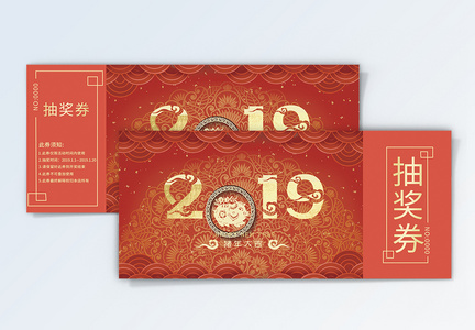 红色2019年终喜庆年会抽奖券图片