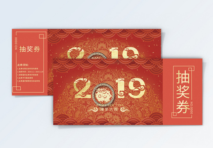 红色2019年终喜庆年会抽奖券高清图片