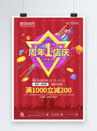 红色喜庆周年店庆促销海报图片