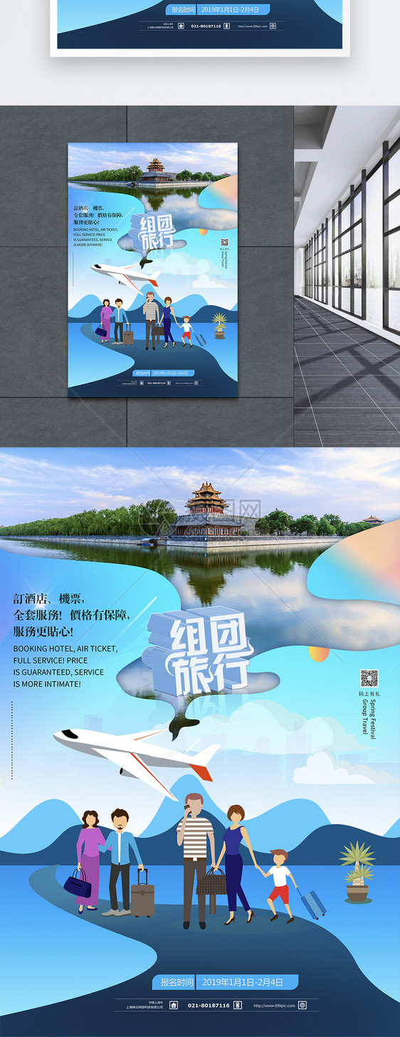 春节组团旅行海报图片
