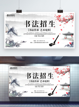 黄梅花中国风书法招生展板设计模板