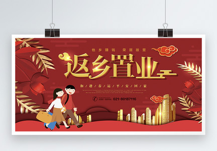 2019喜庆红春节返乡置业展板图片