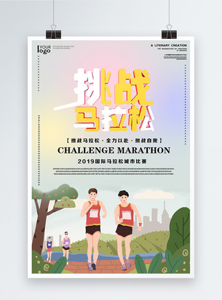 国际马拉松比赛海报图片
