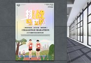 国际马拉松比赛海报图片