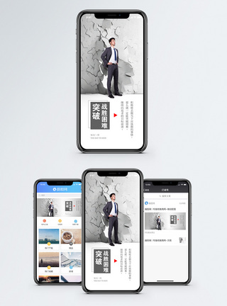 击碎突破困难手机海报配图模板