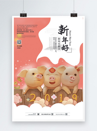 快乐小猪2019可爱新年海报设计模板