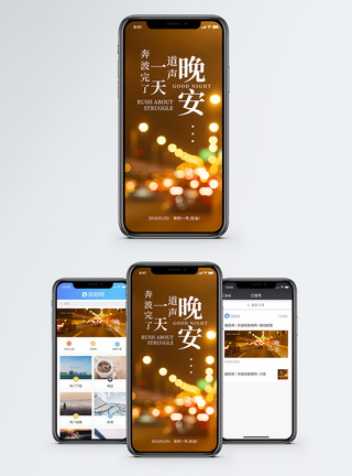 城市夜晚晚安祝福手机海报配图模板