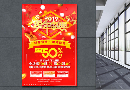 2019跨年盛典新年跨年促销海报图片