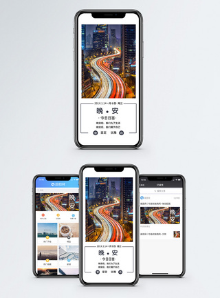车流晚安手机海报配图模板