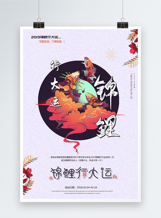 新年锦鲤行大运春节海报图片