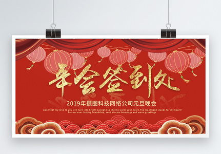 红色中国风喜庆2019年会签到处展板高清图片