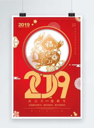 红色2019庆元旦迎新年促销海报设计图片