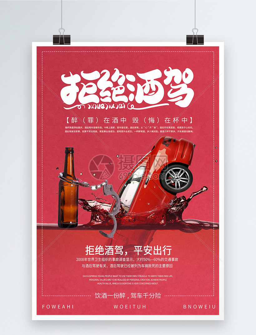 拒绝酒驾海报