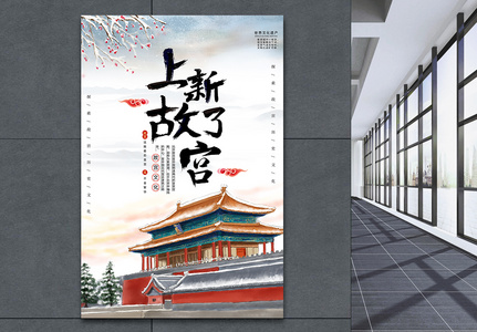 中国风上新了故宫宣传海报图片