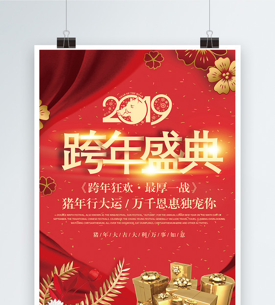 红色跨年盛典新年海报图片