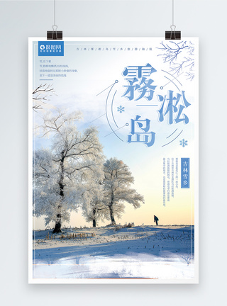 冬季吉林雾凇岛雪乡旅游海报图片