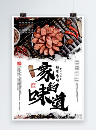 家的味道腊肉美食海报图片