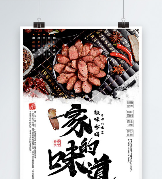 家的味道腊肉美食海报图片