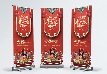 红色喜庆年夜饭促销展架高清图片