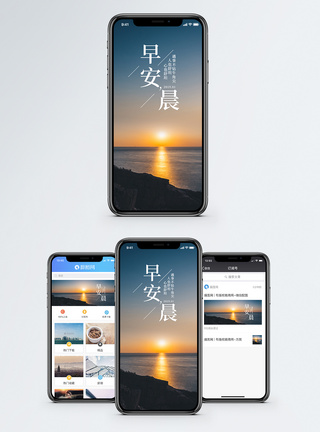 晨曦早安心情手机海报配图模板