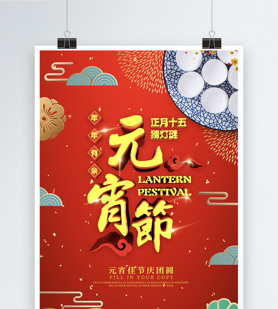 红色喜庆元宵节快乐节日海报图片