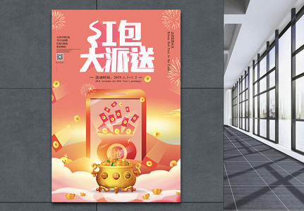 春节红包大派送海报设计高清图片