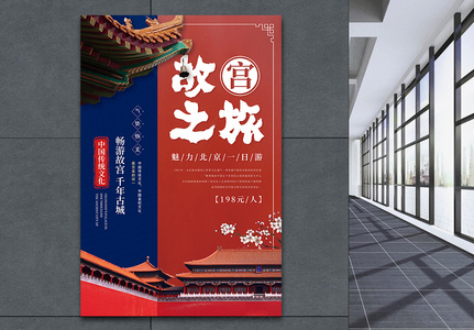 中国风故宫之旅旅行海报高清图片